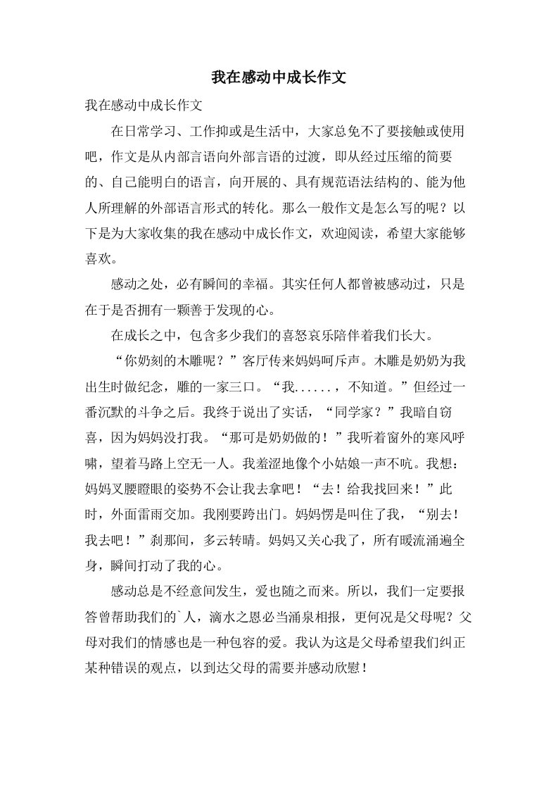 我在感动中成长作文