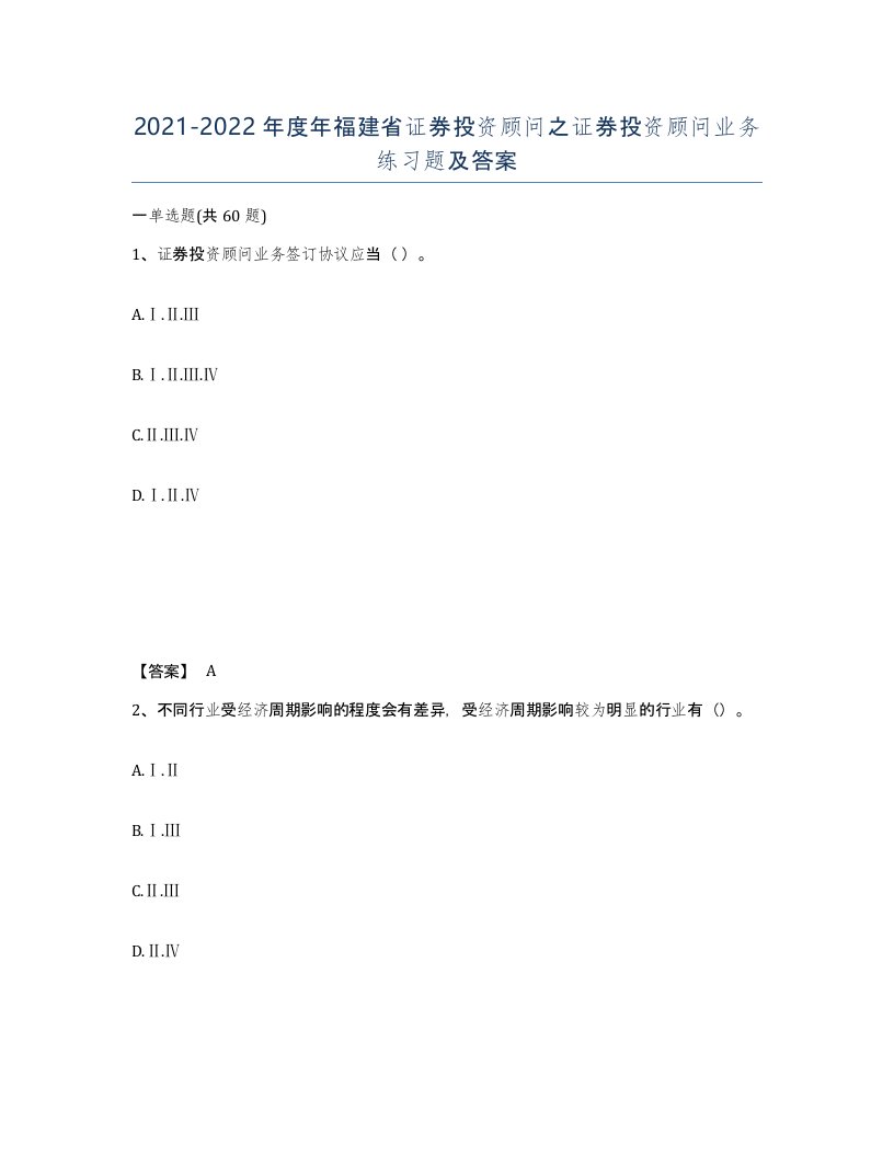 2021-2022年度年福建省证券投资顾问之证券投资顾问业务练习题及答案