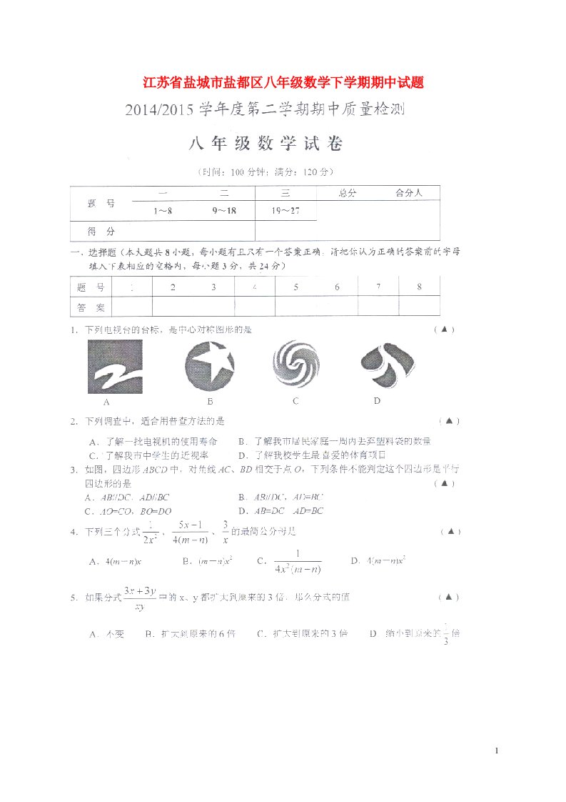 江苏省盐城市盐都区八级数学下学期期中试题（扫描版）