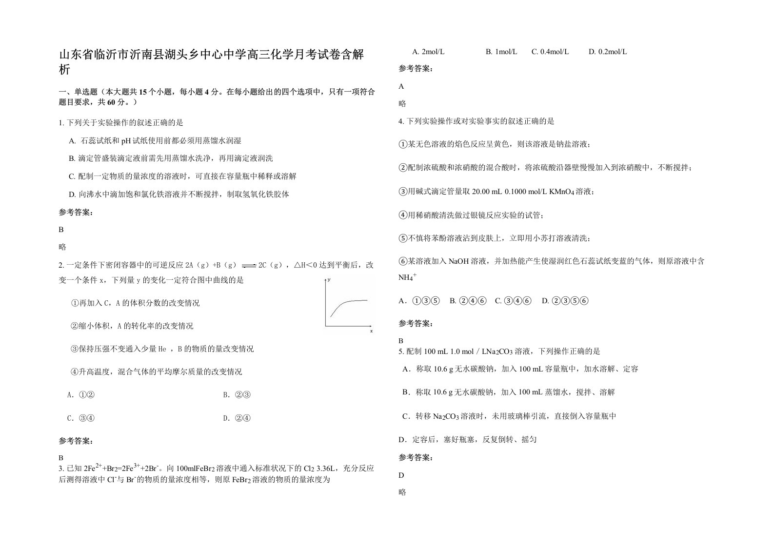 山东省临沂市沂南县湖头乡中心中学高三化学月考试卷含解析