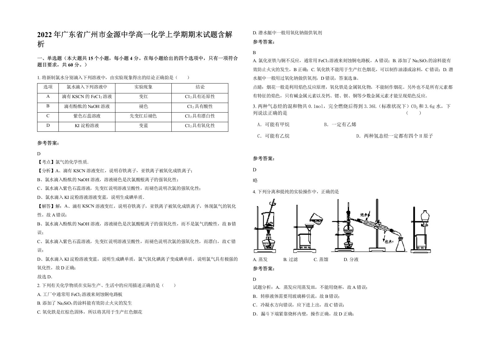 2022年广东省广州市金源中学高一化学上学期期末试题含解析