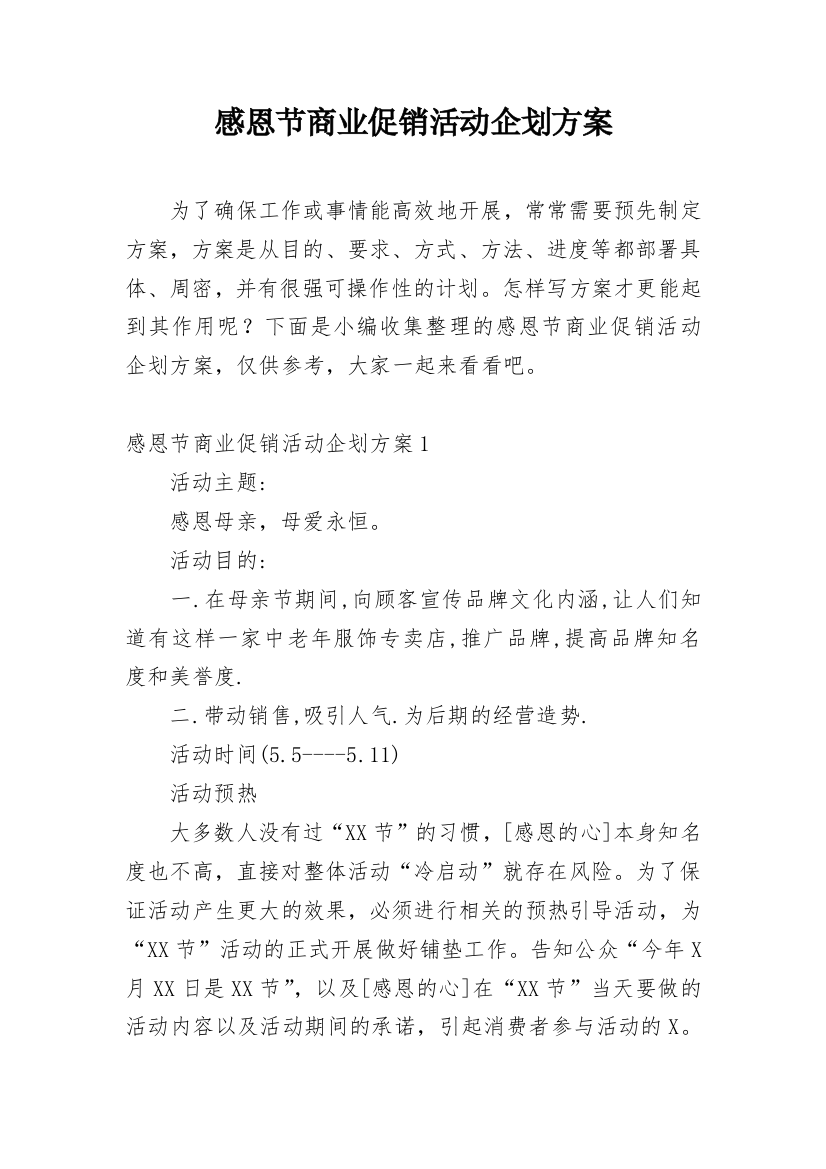 感恩节商业促销活动企划方案