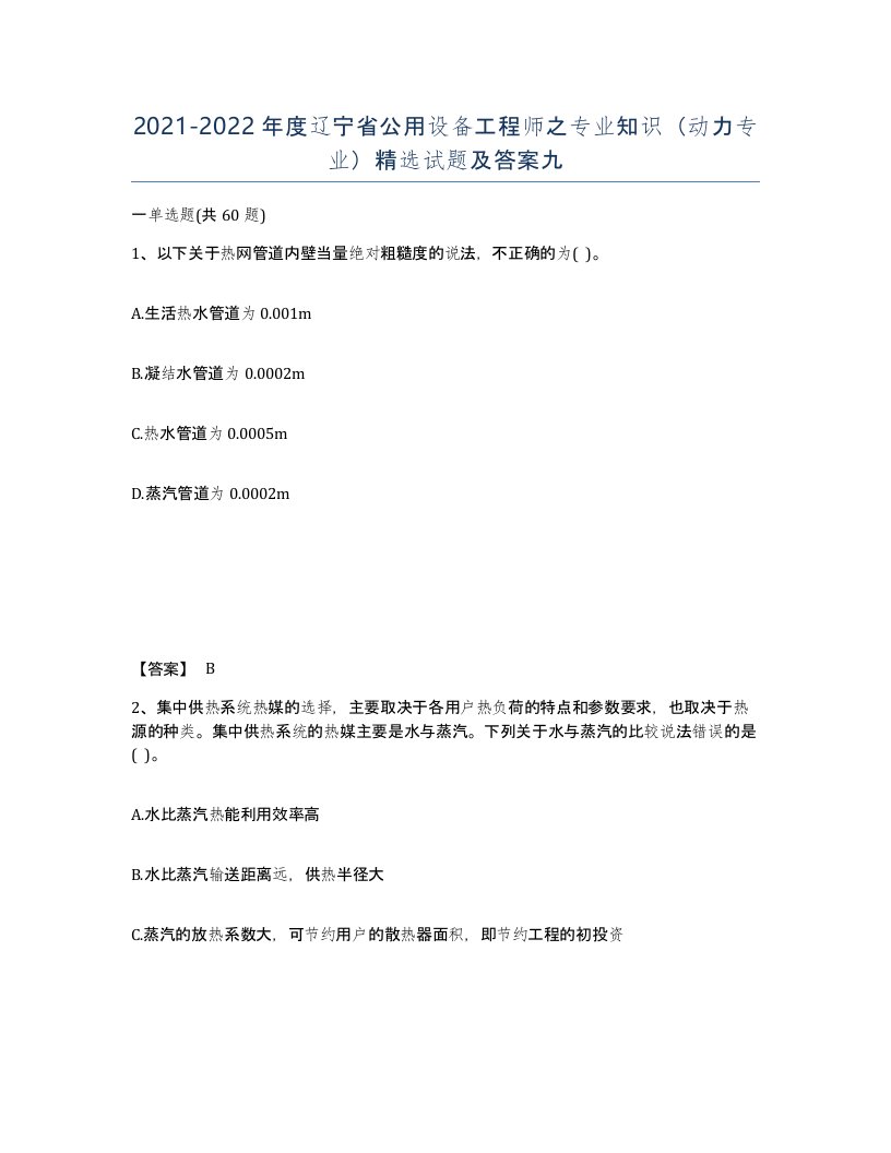 2021-2022年度辽宁省公用设备工程师之专业知识动力专业试题及答案九