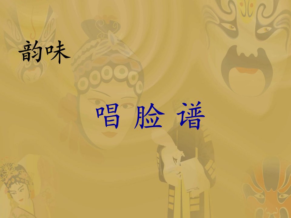 北师大版语文第九册《唱脸谱》