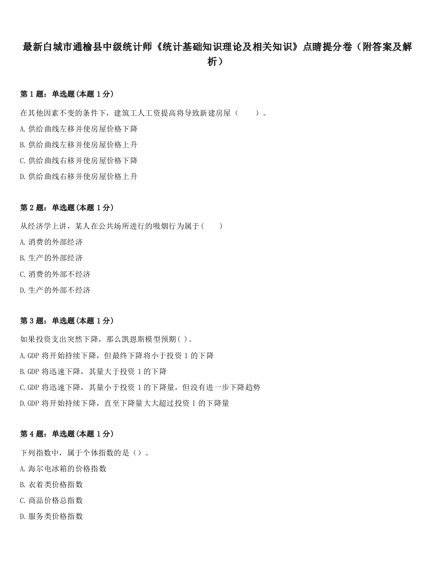 最新白城市通榆县中级统计师《统计基础知识理论及相关知识》点睛提分卷（附答案及解析）