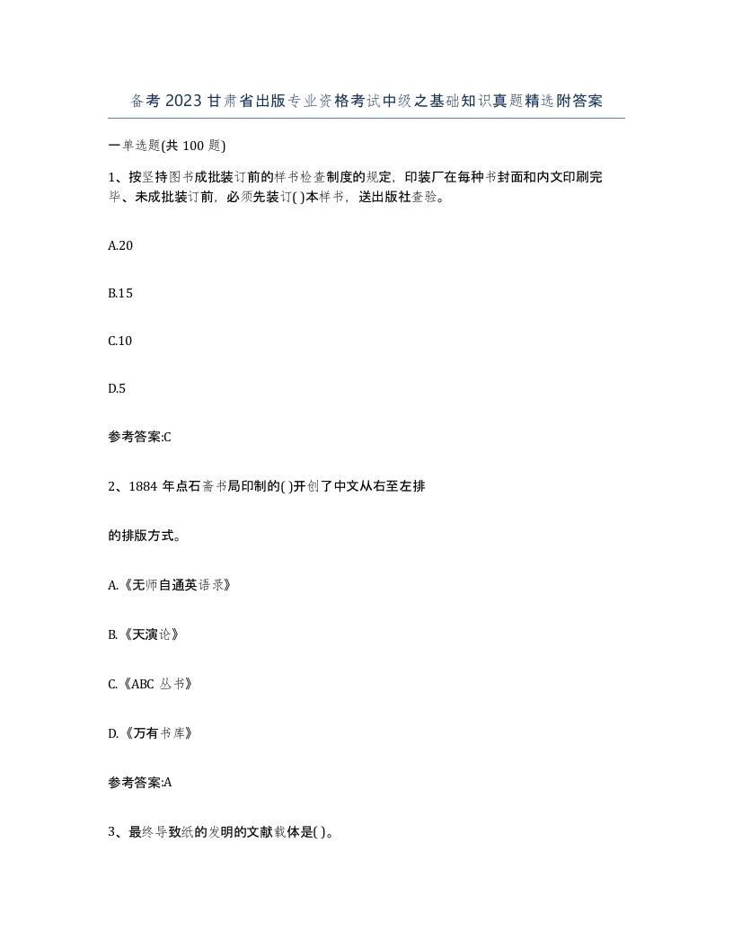 备考2023甘肃省出版专业资格考试中级之基础知识真题附答案