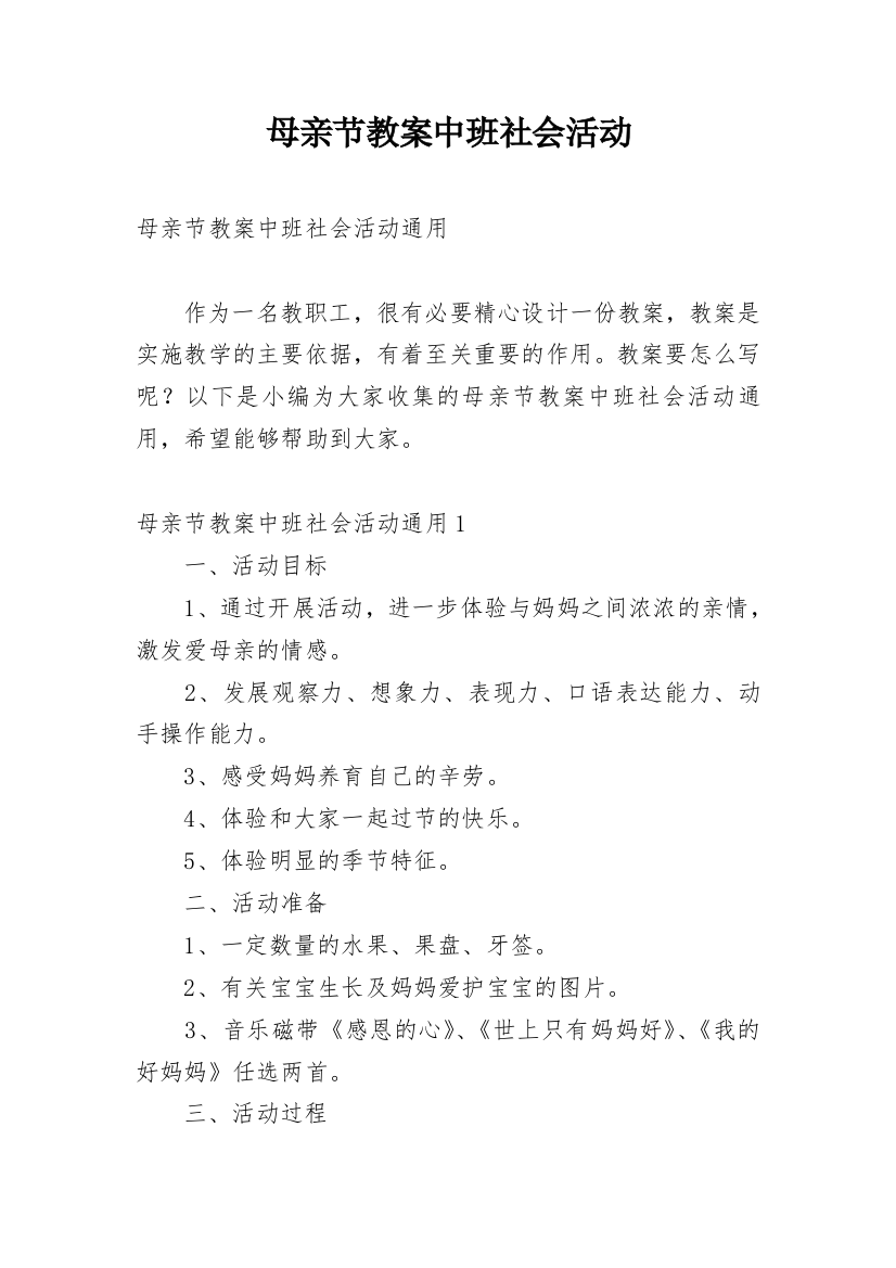 母亲节教案中班社会活动