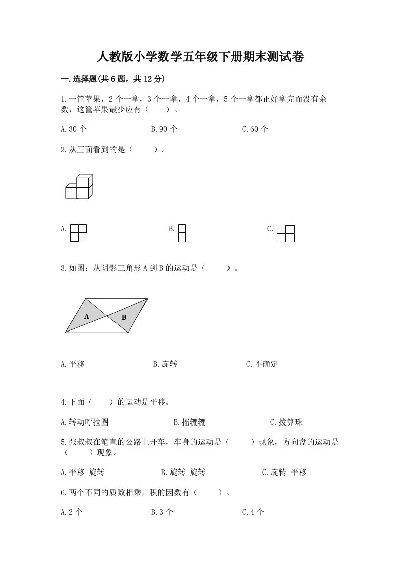 人教版小学数学五年级下册期末测试卷附答案【模拟题】