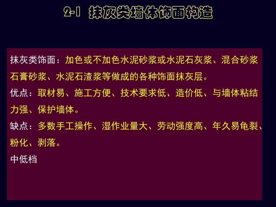 2-1抹灰类墙体饰面构造抹灰类饰面加色或不加色水泥砂浆或水泥