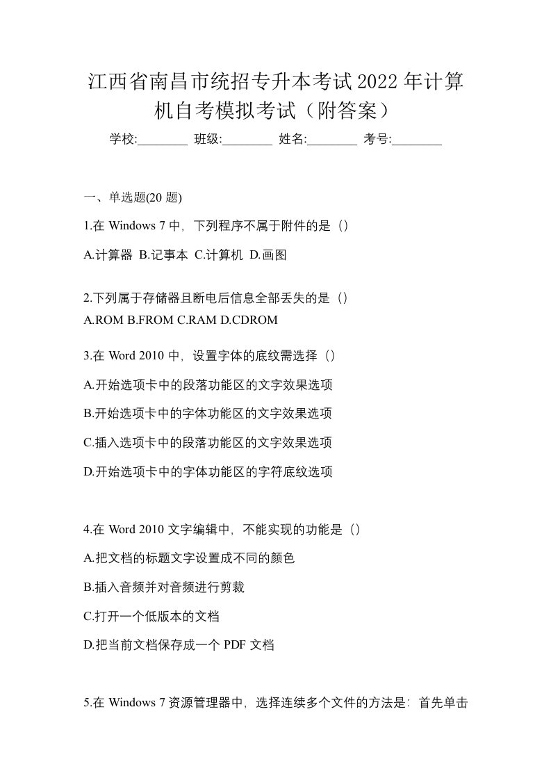 江西省南昌市统招专升本考试2022年计算机自考模拟考试附答案