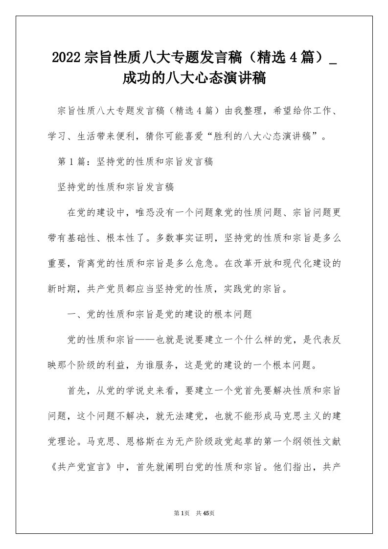 2022宗旨性质八大专题发言稿精选4篇_成功的八大心态演讲稿