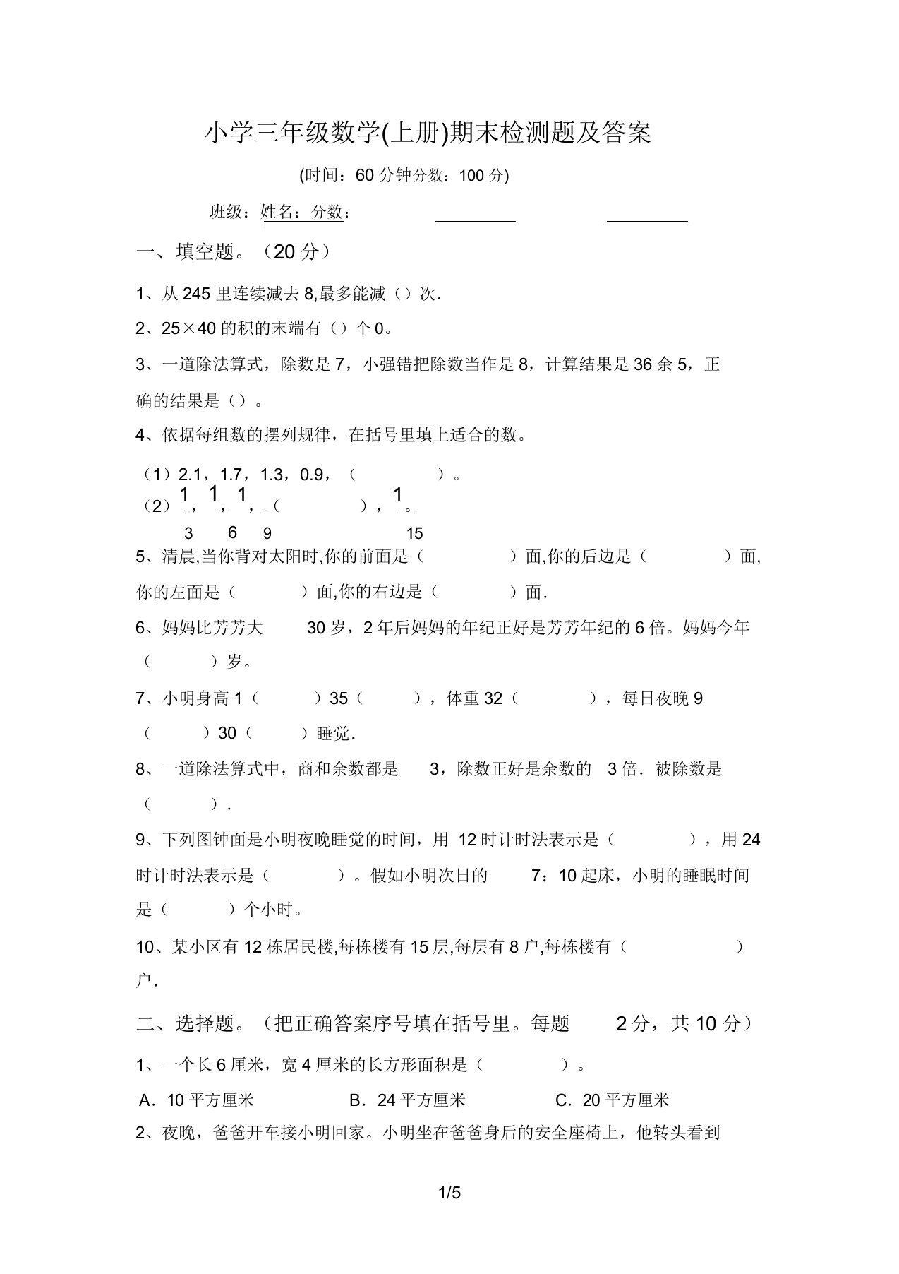 小学三年级数学(上册)期末检测题答案