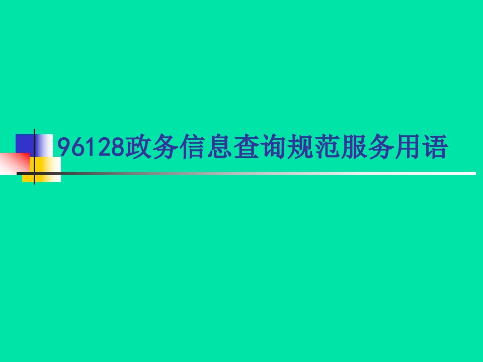 96128政务信息查询规范服务用语