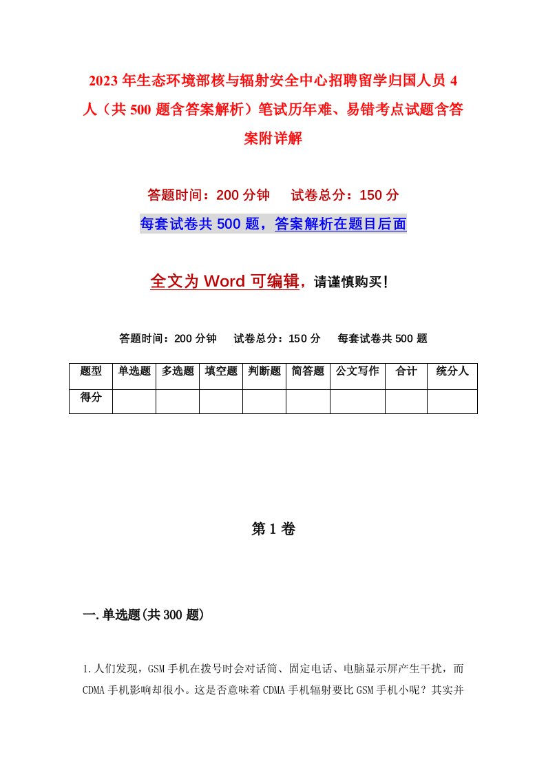 2023年生态环境部核与辐射安全中心招聘留学归国人员4人共500题含答案解析笔试历年难易错考点试题含答案附详解