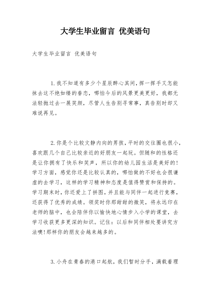 大学生毕业留言