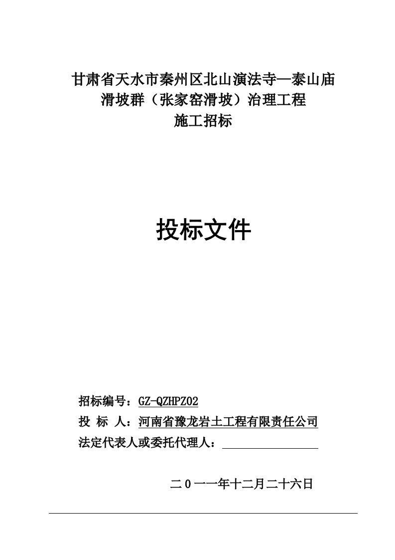 甘肃某滑坡群治理工程施工投标文件