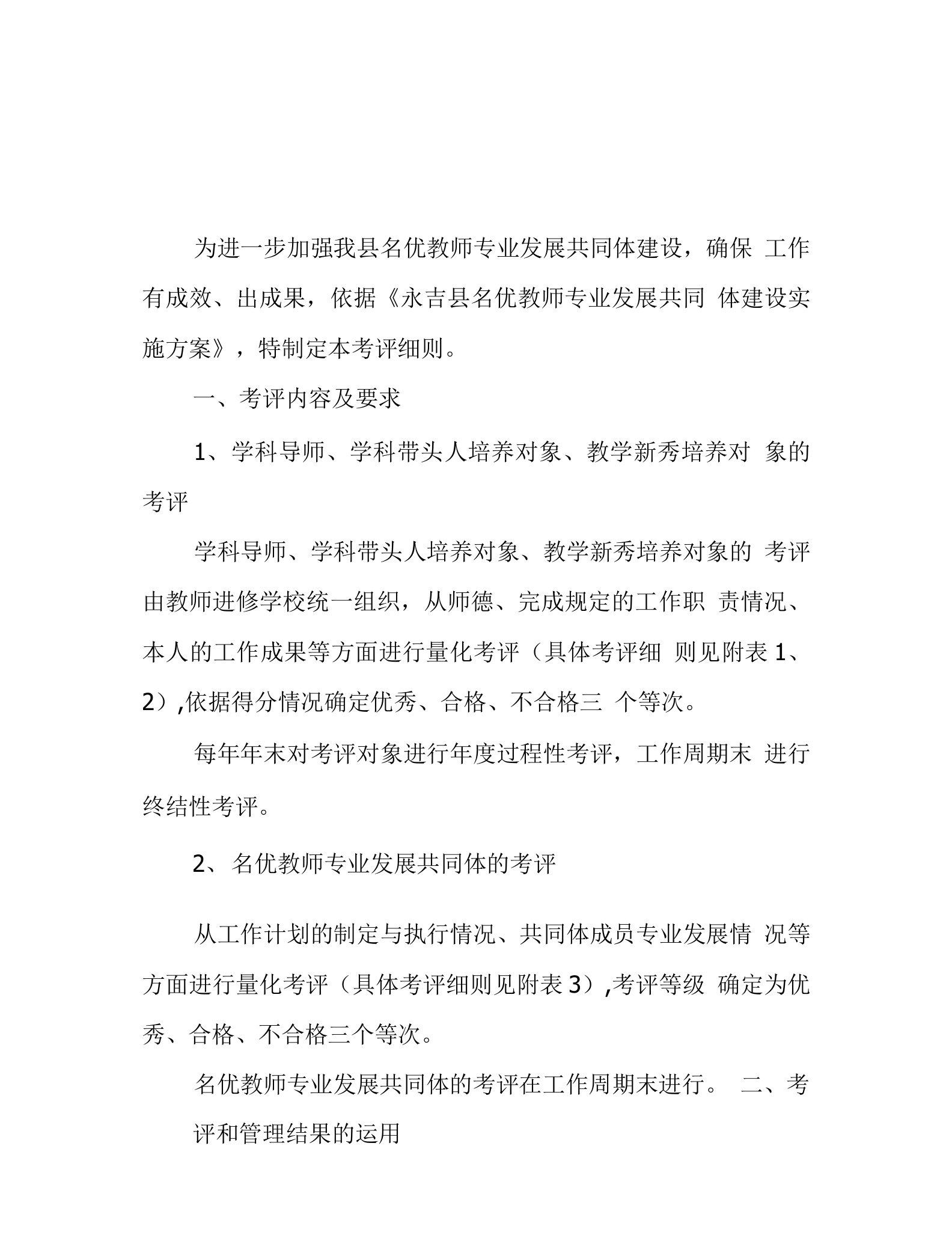 永吉县名优教师专业发展共同体考评办法