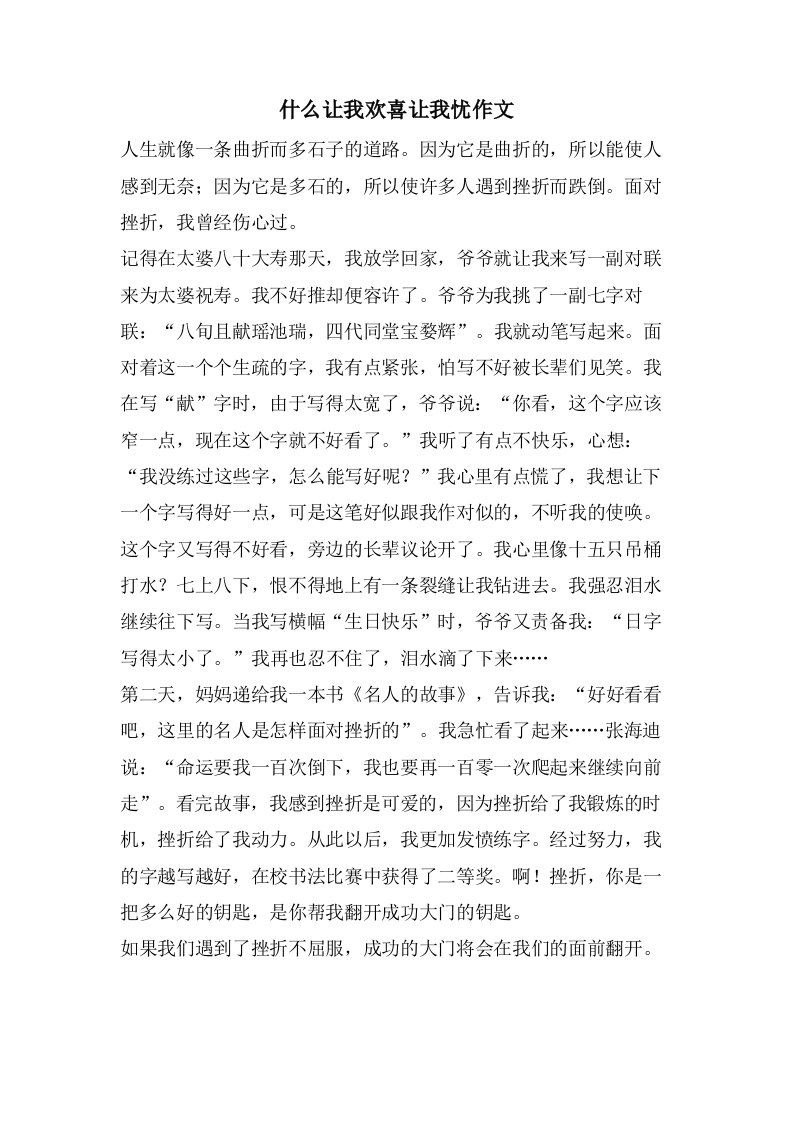 什么让我欢喜让我忧作文