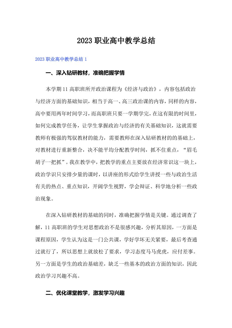 2023职业高中教学总结