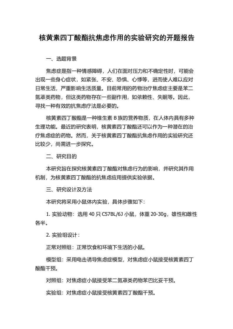 核黄素四丁酸酯抗焦虑作用的实验研究的开题报告