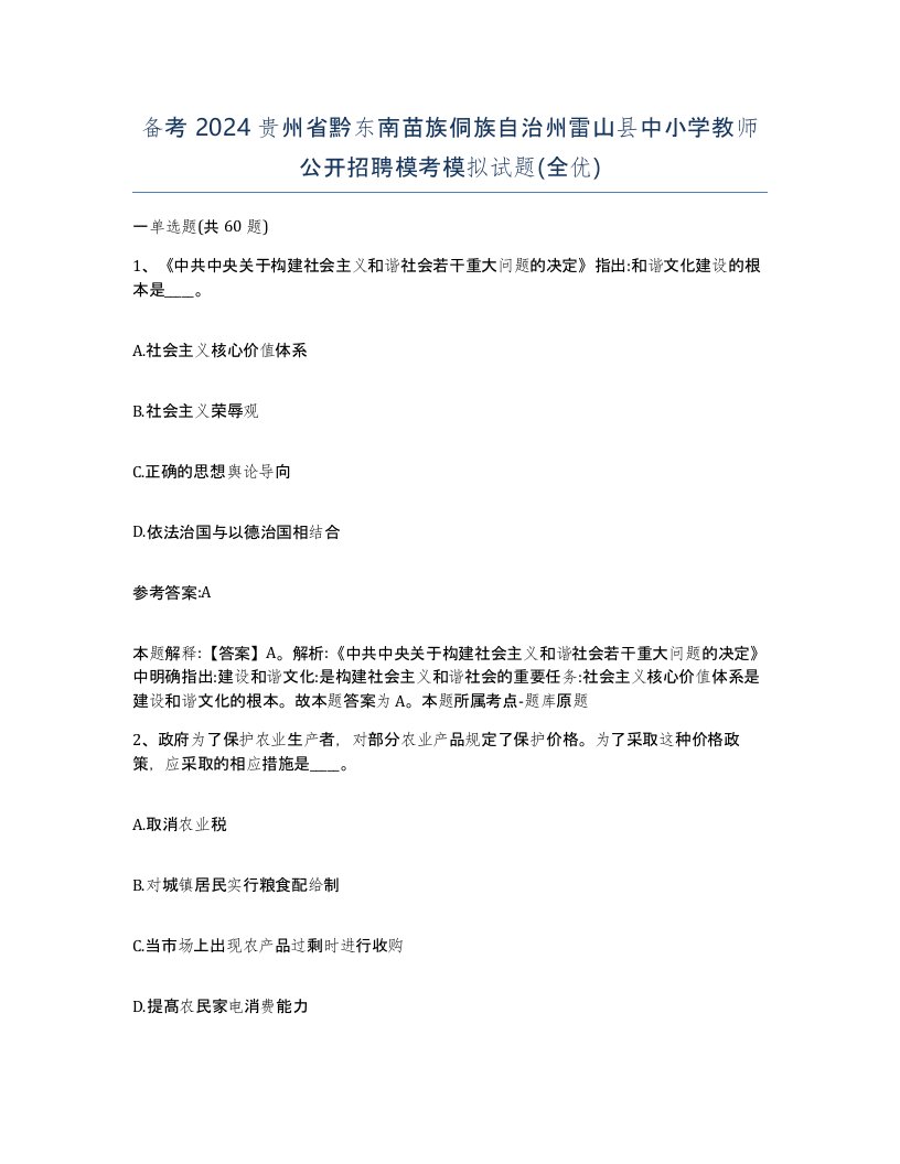 备考2024贵州省黔东南苗族侗族自治州雷山县中小学教师公开招聘模考模拟试题全优