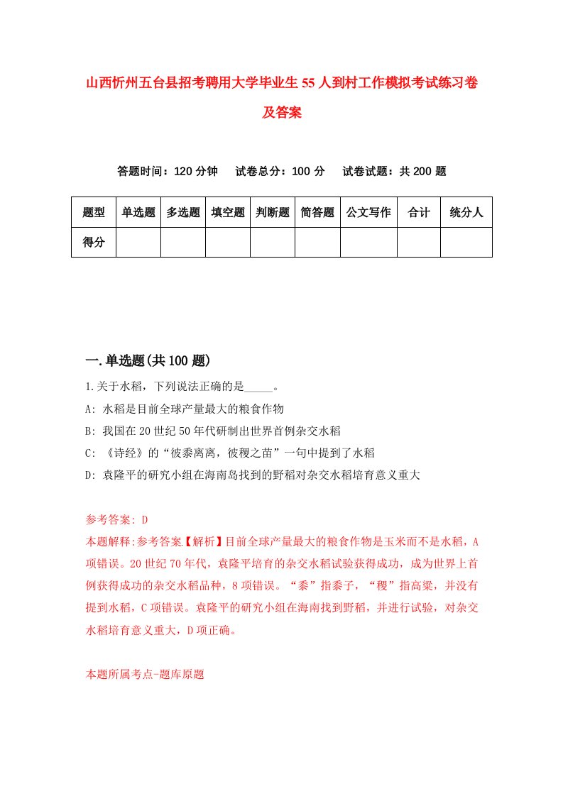 山西忻州五台县招考聘用大学毕业生55人到村工作模拟考试练习卷及答案9