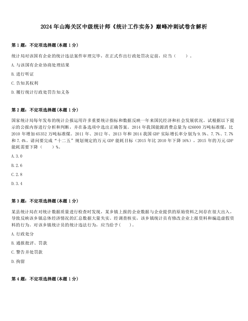 2024年山海关区中级统计师《统计工作实务》巅峰冲刺试卷含解析