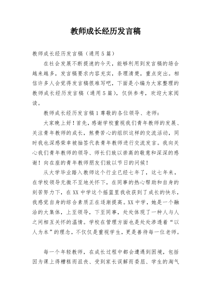 教师成长经历发言稿