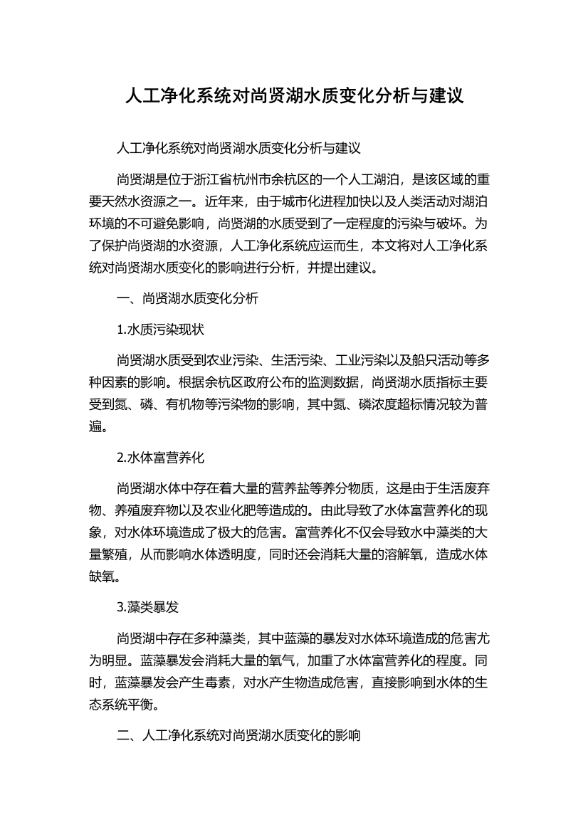 人工净化系统对尚贤湖水质变化分析与建议