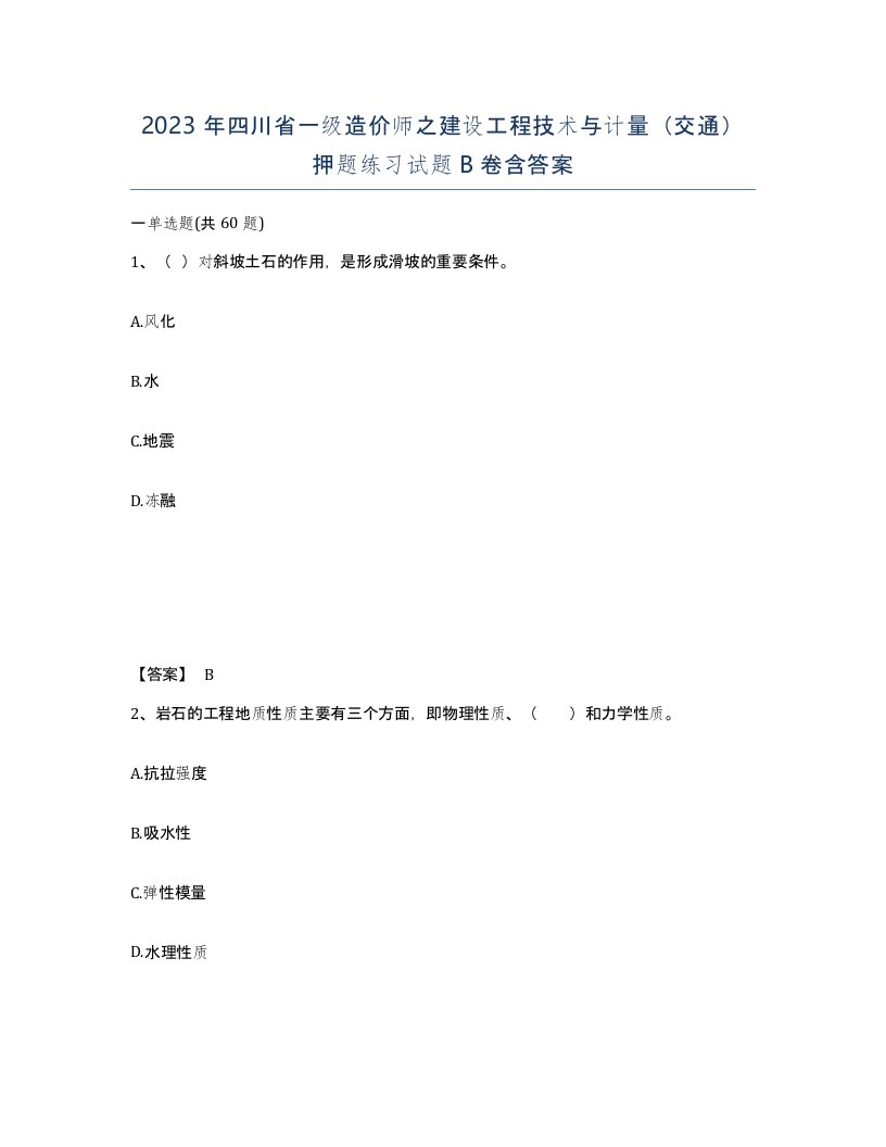 2023年四川省一级造价师之建设工程技术与计量交通押题练习试题B卷含答案