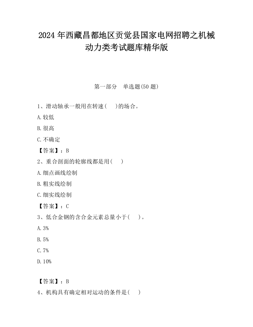 2024年西藏昌都地区贡觉县国家电网招聘之机械动力类考试题库精华版