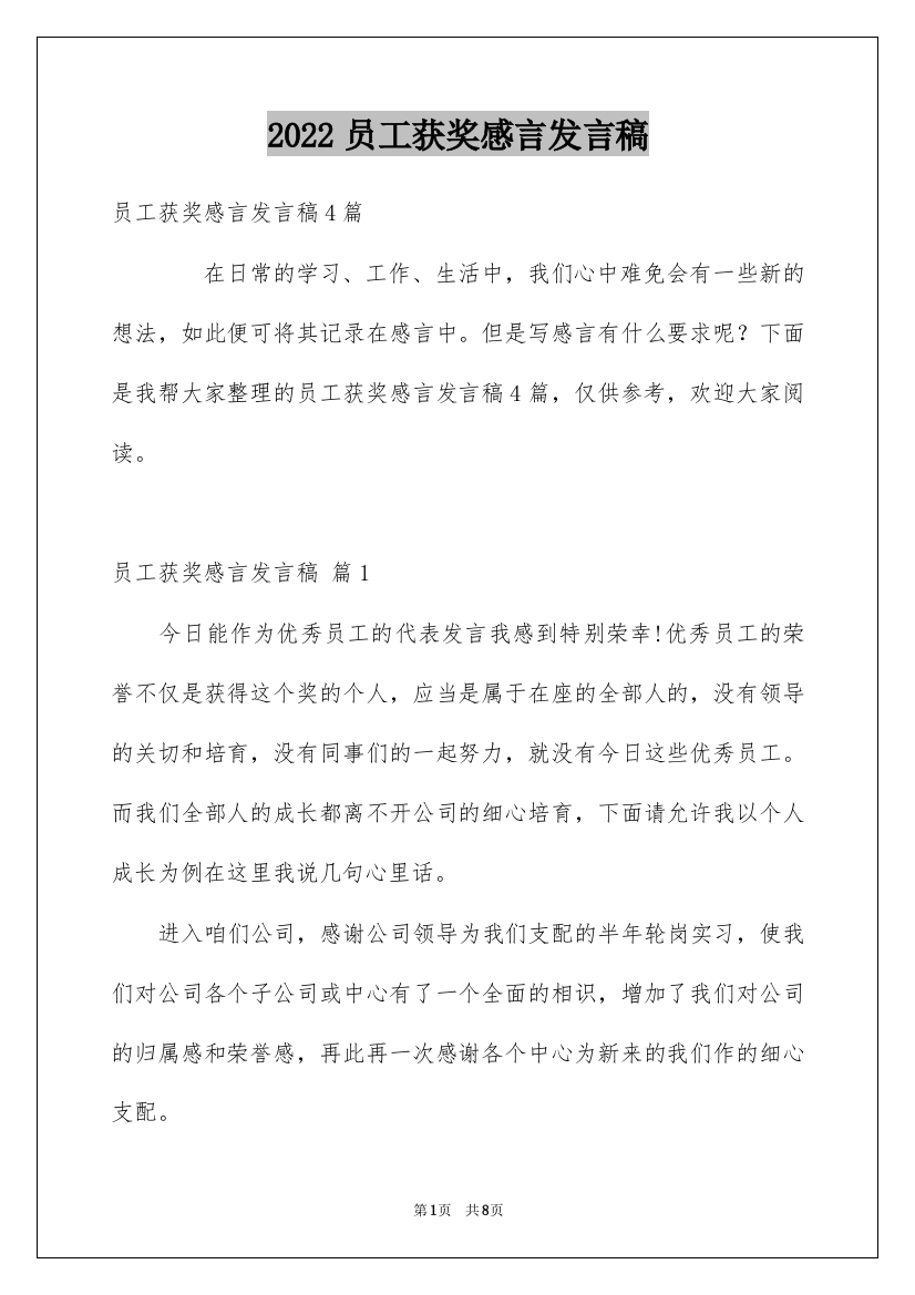 2022员工获奖感言发言稿_49