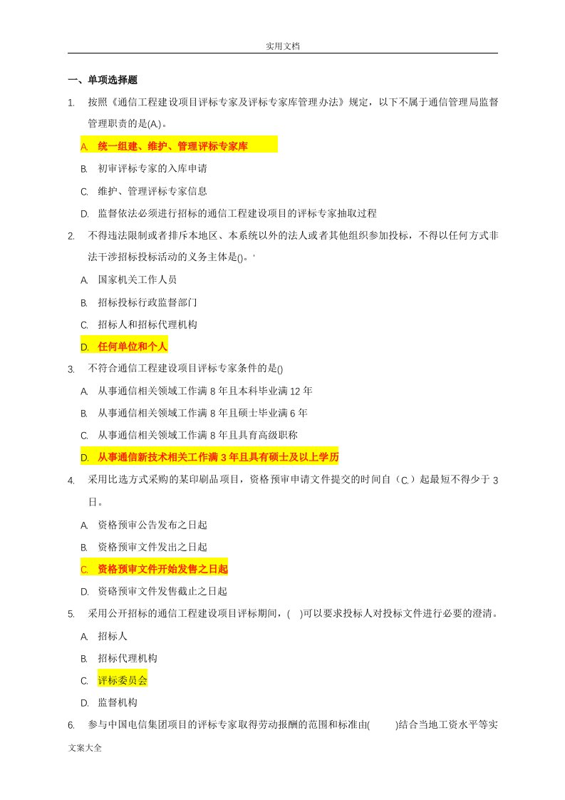 电信采购知识汇总情况