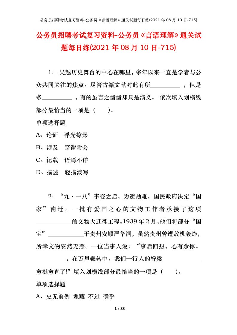 公务员招聘考试复习资料-公务员言语理解通关试题每日练2021年08月10日-715