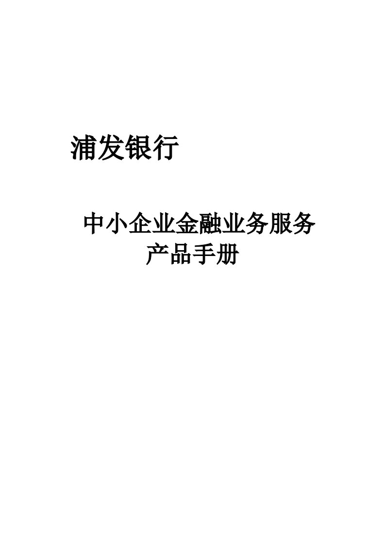 浦发银行中小企业金融业务服务产品手册