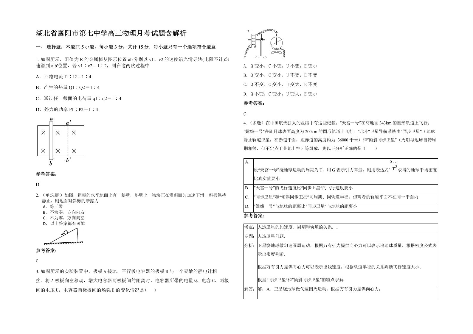 湖北省襄阳市第七中学高三物理月考试题含解析