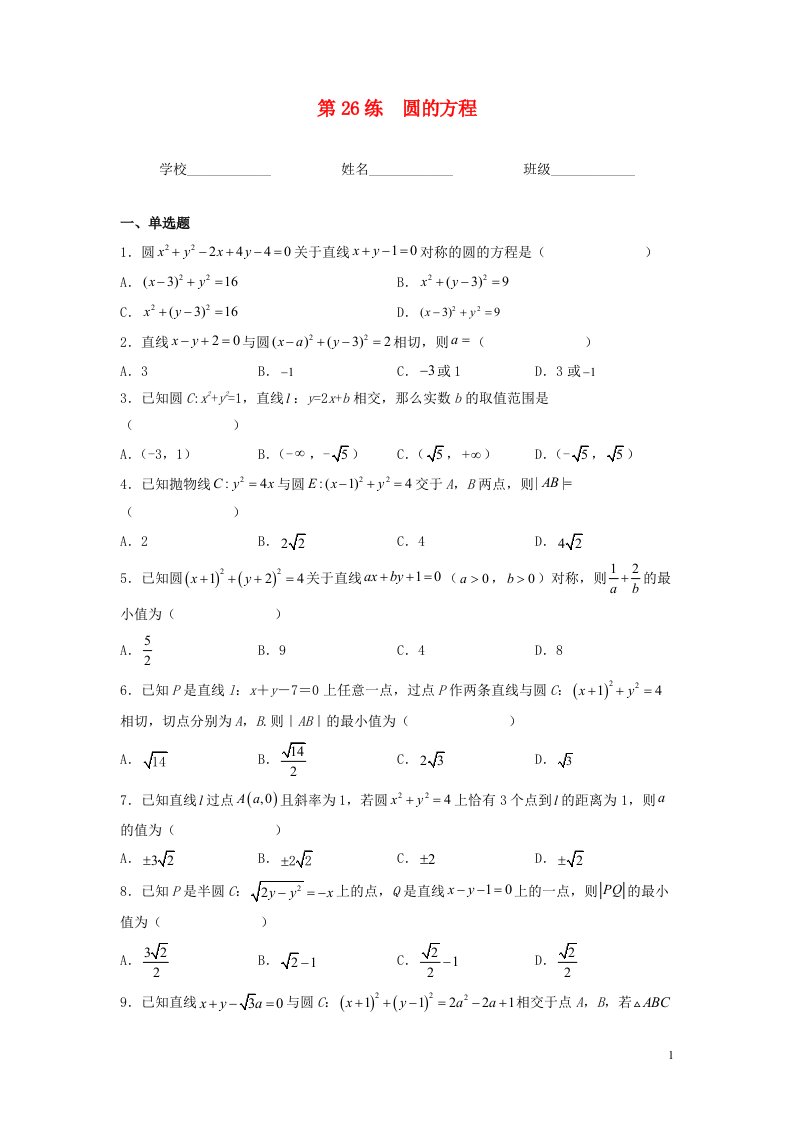 新高考专用2023年高考数学一轮复习精练必备第26练圆的方程学生版