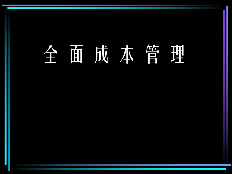 全面成本管理(PPT110页)