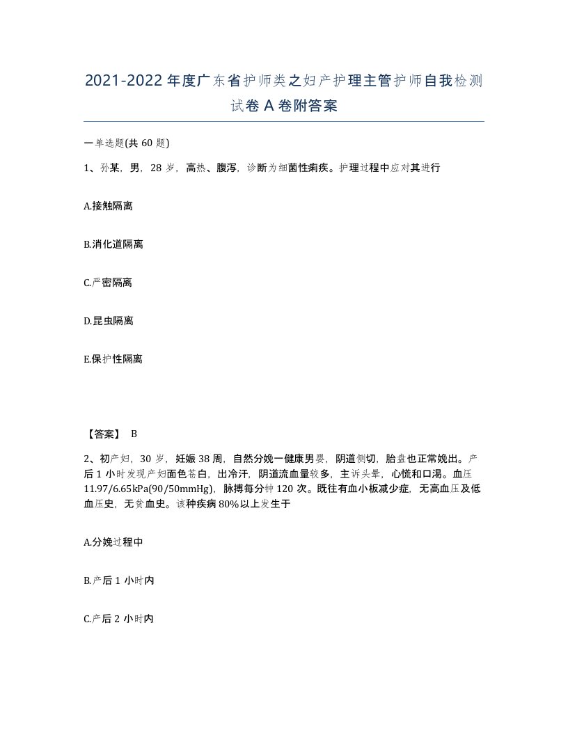 2021-2022年度广东省护师类之妇产护理主管护师自我检测试卷A卷附答案