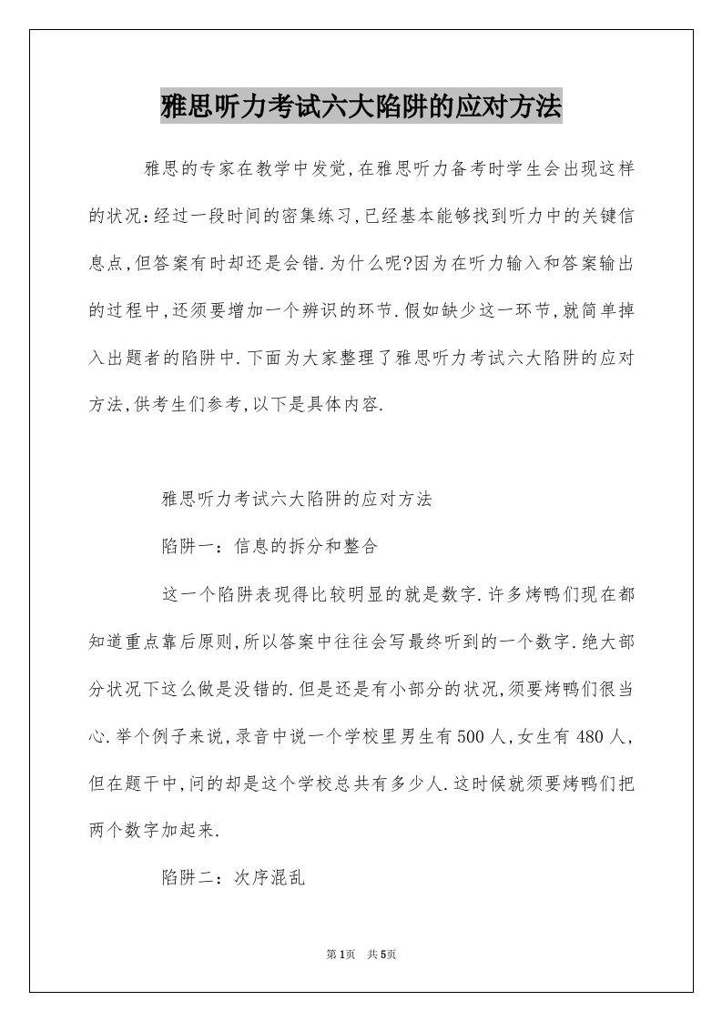 雅思听力考试六大陷阱的应对方法