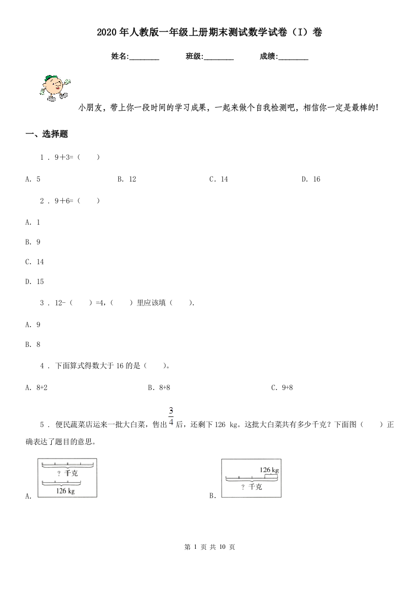 2020年人教版一年级上册期末测试数学试卷I卷