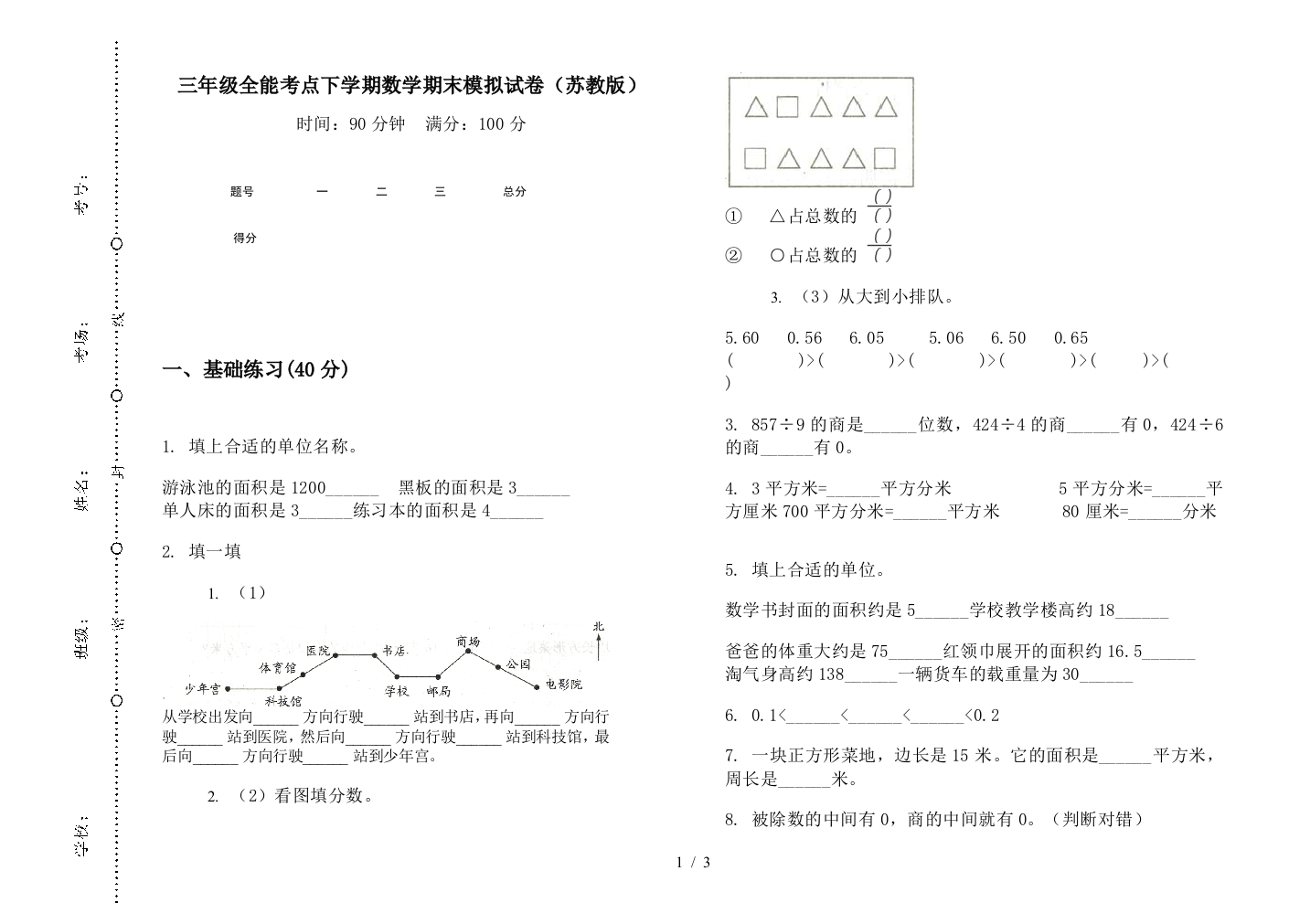 三年级全能考点下学期数学期末模拟试卷(苏教版)