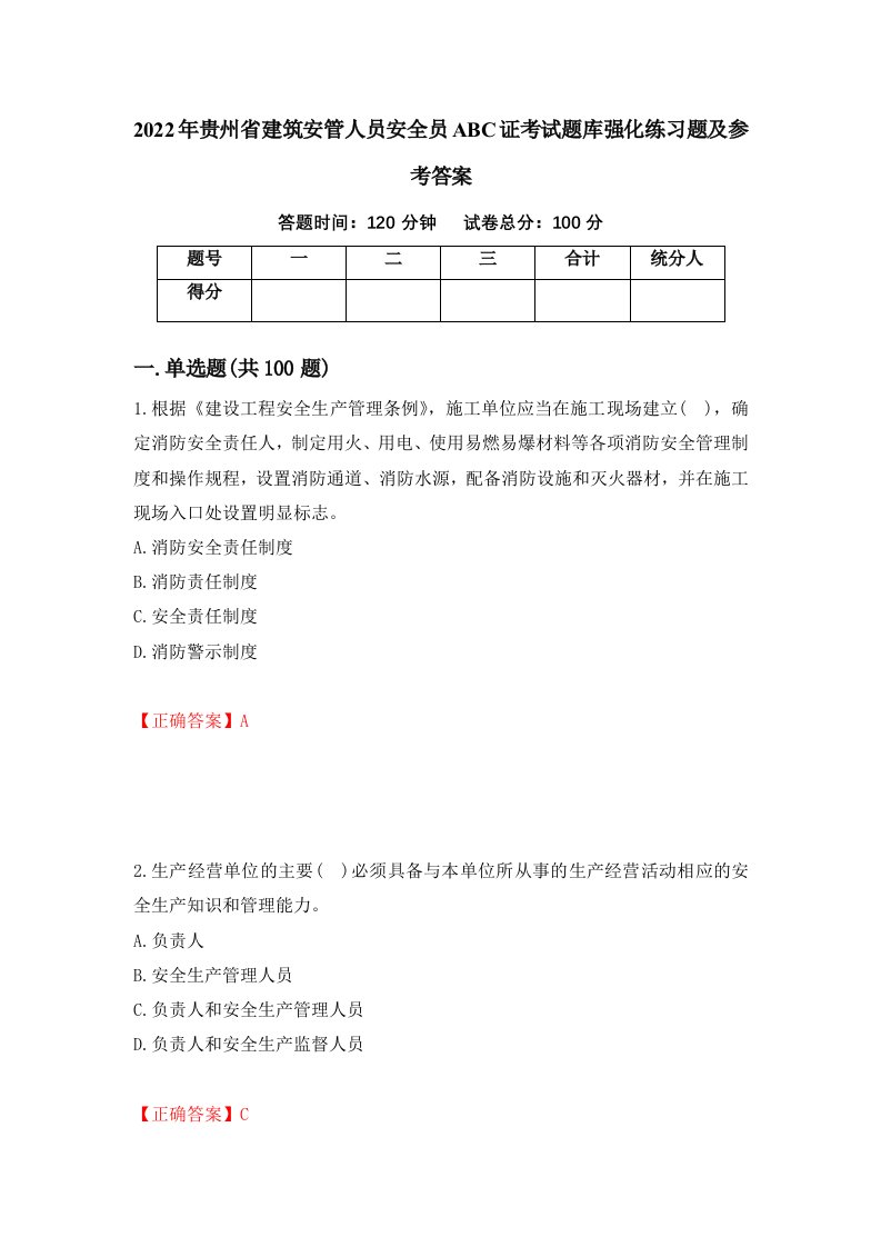 2022年贵州省建筑安管人员安全员ABC证考试题库强化练习题及参考答案第11次