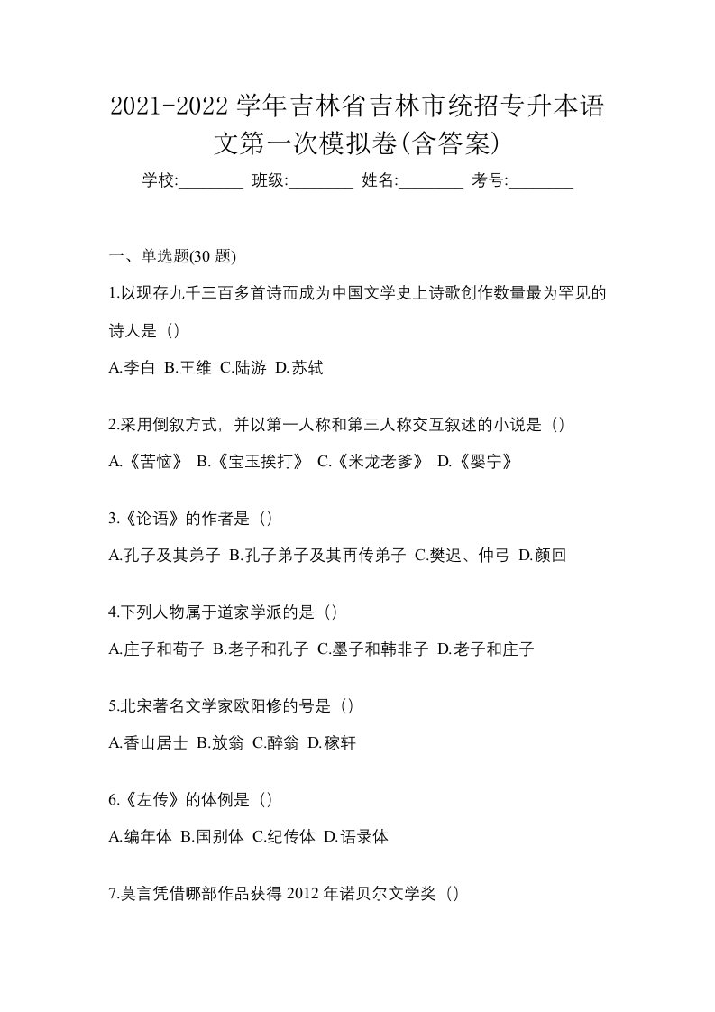 2021-2022学年吉林省吉林市统招专升本语文第一次模拟卷含答案