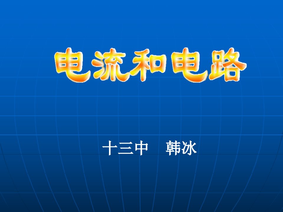 电流和电路基础教学PPT