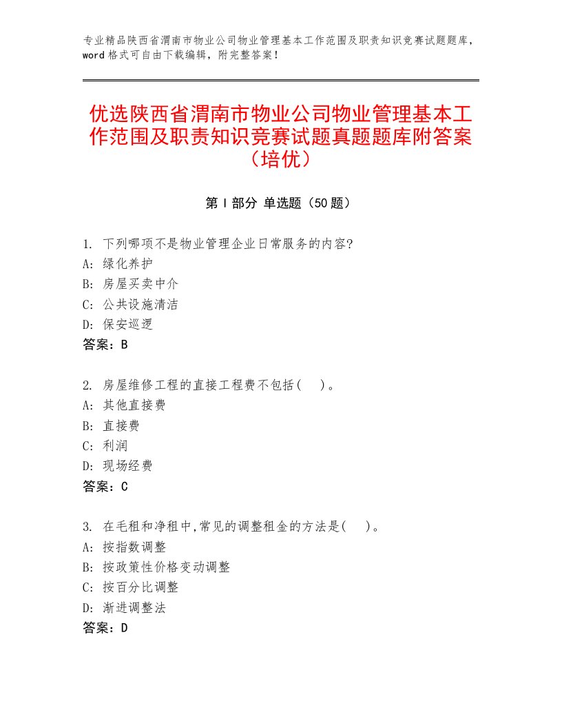 优选陕西省渭南市物业公司物业管理基本工作范围及职责知识竞赛试题真题题库附答案（培优）