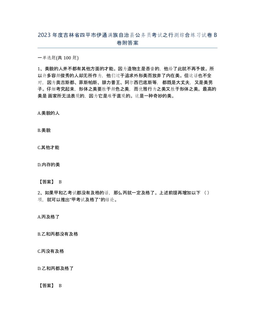 2023年度吉林省四平市伊通满族自治县公务员考试之行测综合练习试卷B卷附答案