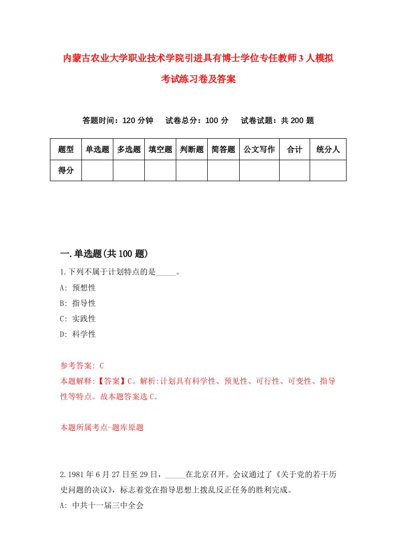 内蒙古农业大学职业技术学院引进具有博士学位专任教师3人模拟考试练习卷及答案第9次