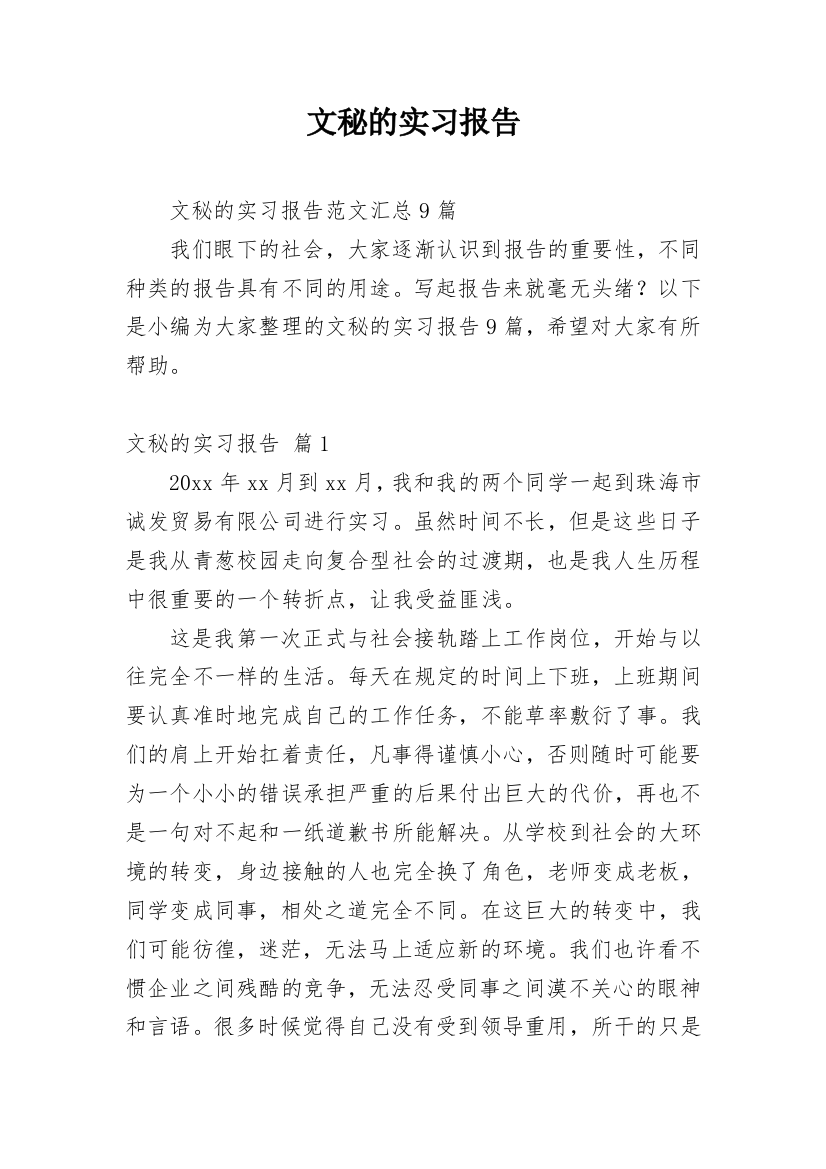 文秘的实习报告_57