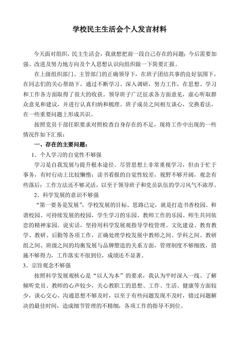 学校民主生活会个人发言材料